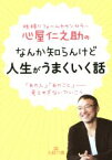 【中古】 性格リフォームカウンセラー心屋仁之助のなんか知らんけど人生がうまくいく話 「あの人」「あのこと」考えすぎないでいこう 王様文庫／心屋仁之助(著者)