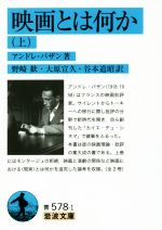 【中古】 映画とは何か(上) 岩波文庫578／アンドレ・バザン(著者),野崎歓(訳者)