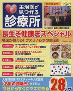 【中古】 主治医が見つかる診療所 長生き健康法スペシャル TJMOOK/健康・家庭医学