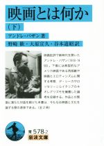 【中古】 映画とは何か(下) 岩波文庫／アンドレ・バザン(著者),大原宣久(訳者)