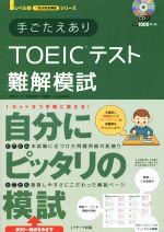 【中古】 手ごたえありTOEICテスト難解模試 レベル別1回分完全模試シリーズ／柴山かつの(著者),松本恵美子(著者)