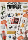 【中古】 日用雑貨完全ガイド MONOQLO特別編集 100%ムックシリーズ 完全ガイドシリーズ075/実用書