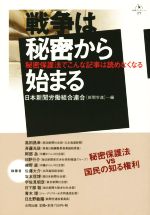 【中古】 戦争は秘密から始まる 秘密保護法でこんな記事は読めなくなる 合同ブックレット07／日本新聞労働組合連合(編者)