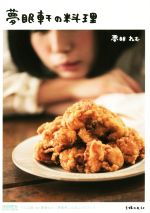 【中古】 夢眠軒の料理 DEMPA　KITCHEN　でんぱ組．in