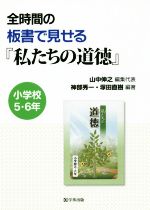 【中古】 全時間の板書で見せる『私たちの道徳』 小学校5・6年/山中伸之(編者),神部秀一,塚田直樹