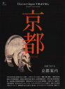 【中古】 Discover Japan TRAVEL 京都 エイムック/旅行・レジャー・スポーツ
