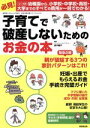 【中古】 子育てで破産しないためのお金の本 廣済堂ベストムック288お金の教科書シリーズ32/畠中雅子