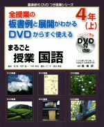 【中古】 全授業の板書例と展開がわかる DVDからすぐ使える まるごと授業 国語 4年(上) 喜楽研のDVDつき授業シリーズ/岡篤(著者),荒井賢一(著者),中村幸成(著者),藤田えり子(著者),原田善造(著者)