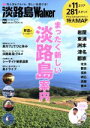 【中古】 淡路島Walker ウォーカームック/KADOKAWA