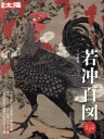 【中古】 若冲百図 生誕三百年記念 別冊太陽 日本のこころ227/小林忠