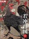  若冲百図 生誕三百年記念 別冊太陽　日本のこころ227／小林忠