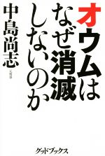 【中古】 オウムはなぜ消滅しないのか／中島尚志(著者)