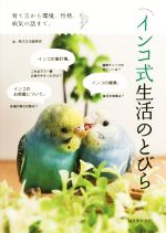 【中古】 インコ式生活のとびら 育て方から環境、性格、病気の話まで。／鳥式生活...
