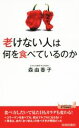 【中古】 老けない人は何を食べているのか 青春新書PLAY BOOKS/森由香子(著者)