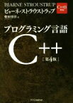 【中古】 プログラミング言語C＋＋／ビャーネ・ストラウストラップ(著者),柴田望洋(訳者)