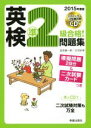 【中古】 英検準2級合格!問題集(2015年度版)/吉成雄一郎(著者)
