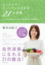 【中古】 エイジレス・ビューティになれる21の習慣 ハーブと紅茶とスパイスで自然派美人を目指そう／旗本由紀子(著者)