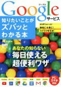 【中古】 Googleサービス 知りたいことがズバッとわかる本 ポケット百科/海老名久美(著者)