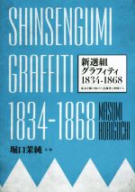 【中古】 新選組グラフィティ(1834‐1868) 幕末を駆け抜けた近藤勇と仲間たち/堀口茉純(著者)