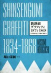 【中古】 新選組グラフィティ(1834‐1868) 幕末を駆け抜けた近藤勇と仲間たち／堀口茉純(著者)