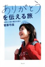 菅原弓佳(著者)販売会社/発売会社：ウェッジ発売年月日：2015/02/01JAN：9784863101425