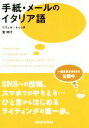 【中古】 手紙・メールのイタリア語/リヴィオ・トゥッチ(著者),宮明子(著者)