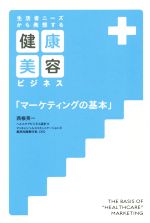 【中古】 生活者ニーズから発想する健康・美容ビジネス「マーケティングの基本」／西根英一(著者)
