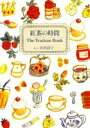 【中古】 紅茶の時間 The Teatime BOOK／山田詩子 著者 