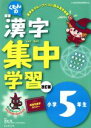 【中古】 くもんの国語漢字集中学習　小学5年生　改訂版／本堂寛(その他)