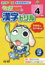 【中古】 ケロロ軍曹の漢字ドリル 小学4年生 改訂第3版／中経出版(編者),吉崎観音(その他)