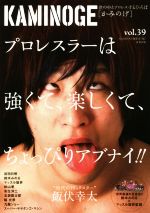 【中古】 KAMINOGE(vol．39) 世の中とプロレスするひろば　時代のトリックスター　飯伏幸太／KAMINOGE編集部(編者)