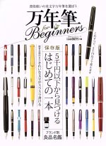 【中古】 万年筆 for Beginners 保存版 100％ムックシリーズ／晋遊舎