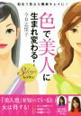 【中古】 色で美人に生まれ変わる!3daysレッスン/今井志保子(著者)