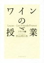 【中古】 ワインの授業 フランス編/杉山明日香(著者)