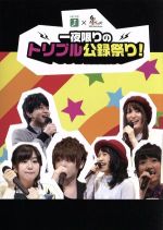 【中古】 MF文庫J×響－HiBiKi　Radio　Station－一夜限りのトリプル公録祭り！DVD／松岡禎丞／茅野愛衣／木戸衣吹／大西沙織／石川界人／小松未可子