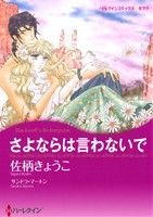 【中古】 さよならは言わないで ハーレクインCキララ/佐柄きょうこ(著者),サンドラ・マートン