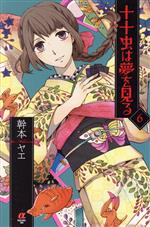 【中古】 十十虫は夢を見る(6) ボニータCα／幹本ヤエ(著者)