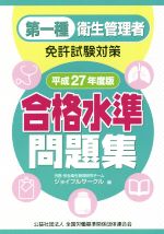 【中古】 第一種衛生管理者免許試験対策 合格水準問題集 平成27年度版／労務・安全衛生管理研究チームジョイフルサークル 編者 