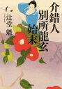 【中古】 介錯人別所龍玄始末 宝島社文庫／辻堂魁(著者)