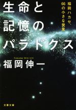 【中古】 生命と記憶のパラドクス 福岡ハカセ 66の小さな発見 文春文庫／福岡伸一(著者)