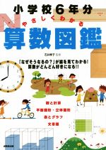 【中古】 小学校6年分やさしくわかる算数図鑑／石井孝子(著者)