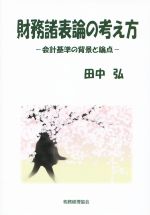  財務諸表論の考え方 会計基準の背景と論点／田中弘(著者)