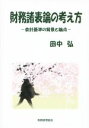 【中古】 財務諸表論の考え方 会計基準の背景と論点／田中弘(著者)