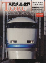 【中古】 東武鉄道の世界 身近な鉄路の“本格派”雑学 トラベルMOOK／産業・労働