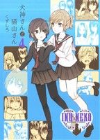 【中古】 犬神さんと猫山さん(4) 百