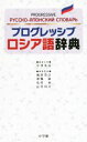 【中古】 プログレッシブロシア語辞典/中澤英彦(編者),嵐田浩吉(編者),加藤敏(編者),北村充(編者),長谷川章(編者)