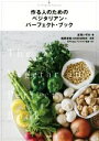 【中古】 作る人のためのベジタリアン・パーフェクト・ブック／庄司いずみ(著者),西野俊宏,NPO法人ベジライフ協会 【中古】afb