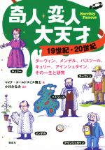 【中古】 奇人・変人・大天才　19世紀・20世紀 ダーウィン、メンデル、パスツール、キュリー、アインシュタイン、その一生と研究／マイク・ゴールドスミス(著者),小川みなみ(訳者)