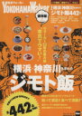 【中古】 横浜・神奈川生まれのジモト飯 保存版 ウォーカームック/KADOKAWA