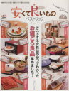 【中古】 安くて良いものベストブック 晋遊舎ムック／実用書